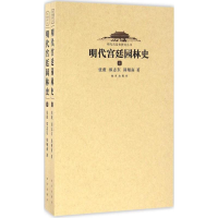 醉染图书明代宫廷园林史9787513408080