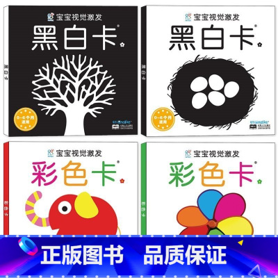 宝宝视觉激发经典卡(4册) [正版]黑白卡片婴儿早教卡新生的儿视觉激发卡0到3个月宝宝追视彩色玩具