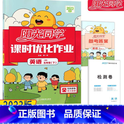 [英语-沪教牛津版] 五年级下 [正版]2023深圳小学 阳光同学课时优化作业英语五年级下册 扫码听力沪教牛津版5年级第