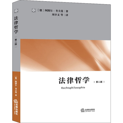 醉染图书法律哲学 第2版9787511821713