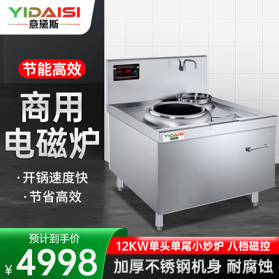 意黛斯(YIDAISI)商用电磁炉 12KW大功率单头单尾小炒炉饭店食堂厨房设备电灶台 YDS-DCXCZ40-12DW