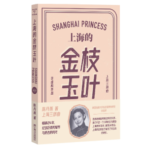正版新书]上海的金枝玉叶(陈丹燕上海三部曲)陈丹燕 著9787532