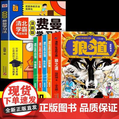 狼道+费曼学习法正版漫画版全套5册 漫画少年冒险之旅 培养孩子狼性精神 锻炼强者思维 唤醒孩子内在动力少年狼道儿童励志成