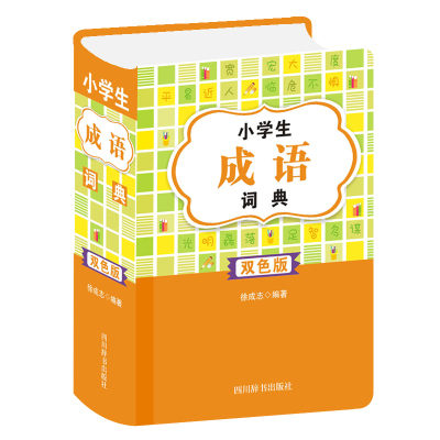 醉染图书小学生成语词典(双色版)9787557908287
