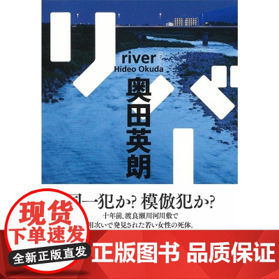 []日文原版 リバー 奥田 英朗 著 集英社 奥田 英朗 集英社