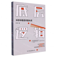 [M]底层逻辑(半秒钟看透问题本质)-9787505748392