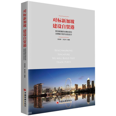 [M]对标新加坡 建设自贸港:新加坡国家治理体系和治理能力现代化的启示 熊安静,李世杰 著 -9787513660631