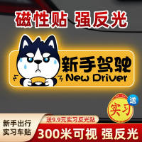 [补贴10%]实习期车贴新手上路反光标志汽车磁贴搞笑车标创意磁吸女司机贴纸