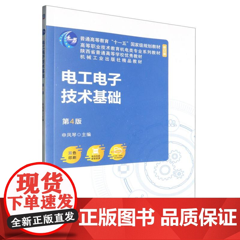 电工电子技术基础(第4版双色印刷修订版高等职业技术教育机电类专业系列教材)