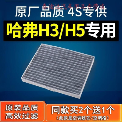 游枫亭适配长城哈弗H3 H5空调滤芯原厂原装柴油2.5T 2.8冷气格滤清器2.0