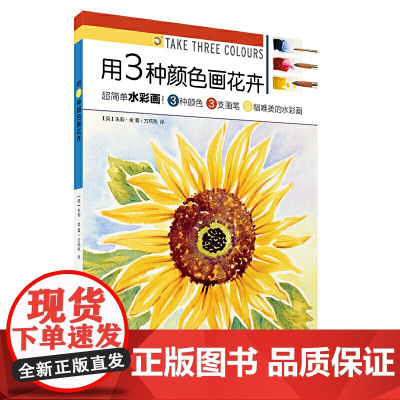 用3种颜色画花卉 上海书画出版社 正版书籍