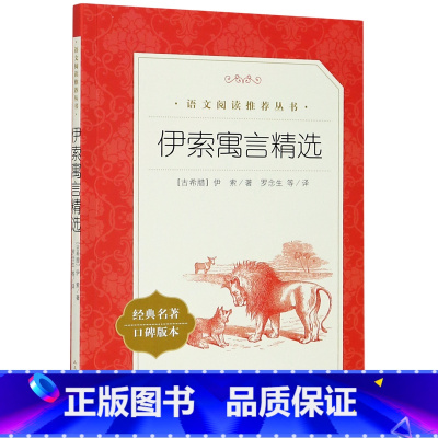 伊索寓言精选 [正版]伊索寓言精选(经典名著口碑版本)/语文阅读丛书 伊索 著罗念生译注 中外名家经典世界名著图书籍文