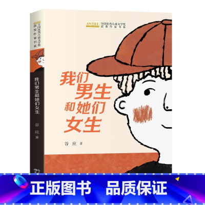 我们男生和她们女生 [正版]我们男生和她们女生 谷应著 中短篇青春校园小说 适合小学生看的课外阅读书籍三四五年级男孩女孩