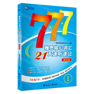 [M]雅思核心词汇21天速听速记(阅读篇全新版)-9787501259786