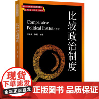 正版新书 比较政治制度 谈火生 张君 清华大学出版社 社会科学 政治学