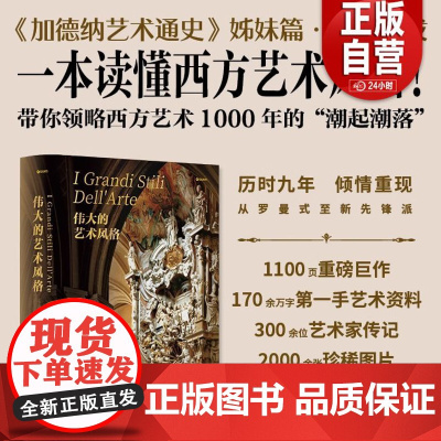 正版新书]伟大的艺术风格西方艺术史意大利文化西方艺术史学家世界艺术史从罗曼史艺术到当代艺术湖南美术出版社 店