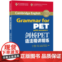 新东方 剑桥PET语法精讲精练