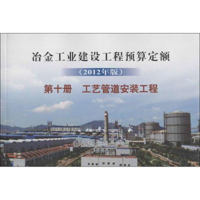 [M]冶金工业建设工程预算定额(2012年版)第十册:工艺管道安装工程-9787502461089