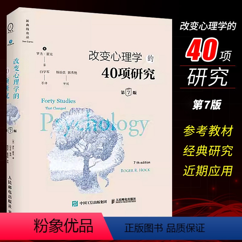 [正版]改变心理学的40项研究 第7版精装版 人民邮电出版社 心理学入门基础书籍心理学史心理学导论性书籍心理学教程研究