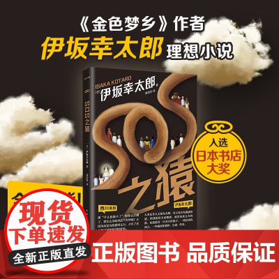 SOS之猿 伊坂幸太郎 著 小说