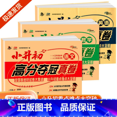 语文+数学+英语高分夺冠真题 小学升初中 [正版]2024新版小升初高分夺冠真卷语文数学英语2024新全国通用五年级备考