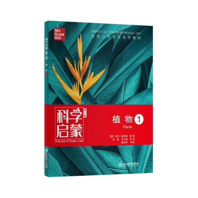 醉染图书科学启蒙 1 植物 第2版9787553693965