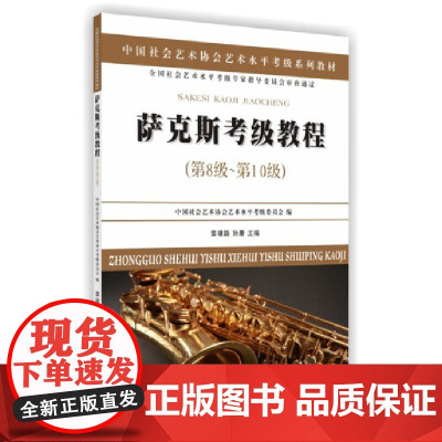 萨克斯考级教程(第8级~0级)
