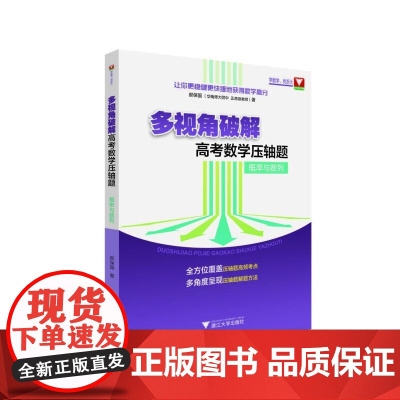多视角破解高考数学压轴题:概率与数列 浙江大学出版社 郝保国 著