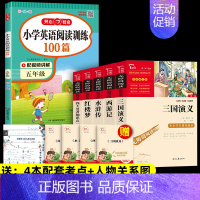 6本]5年级下册必读+英语阅读.送考点 [正版]四大名著原著小学生版本五年级下册全套4册三国演义水浒传西游记红楼梦老师青