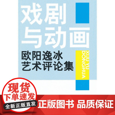 戏剧与动画—欧阳逸冰艺术评论集
