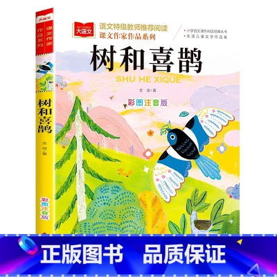 树和喜鹊 [正版]小巴掌童话一年级注音版张秋生小学生二年级课外书必读经典书目低年级课外阅读书籍童话故事书儿童读物寒暑假北