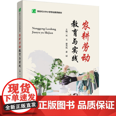 教材.农耕劳动教育与实践新时代大中小学劳动教育教材刘文谢秀凤董斌主编出版年份2024年最新印刷2024年10月版次1最高