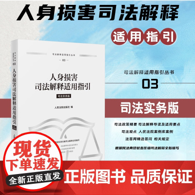正版 人身损害司法解释适用指引 司法实务版 人民法院出版社 9787510942976