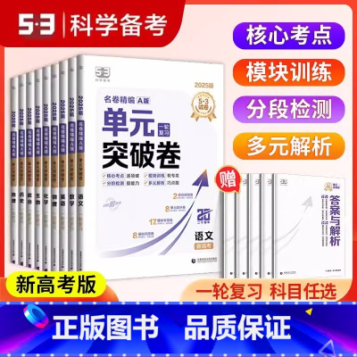 数学 高中通用 [正版]2025版53单元突破卷高中名卷精编A版高中语文数学一轮复习英语物理历史化学生物政治地理新高考试