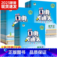 [人教版]数学 五年级下 [正版]2023新版53口算大通关人教版苏教北师大一年级二年级三年级四五六上下册小学数学同步练