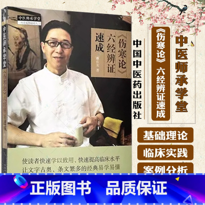 [正版]《伤寒论》六经辨证速成 蔡长友 著 中医师承学堂 一所没有围墙的大学 中医临床书籍 9787513284363