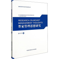 音像墨家管理思想研究金小方