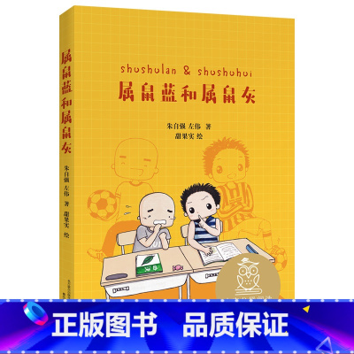 [正版]属鼠蓝和属鼠灰 朱自强左伟 全彩插图 中国版