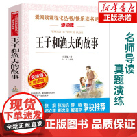 王子和渔夫的故事(无障碍精读版)/爱阅读语文阅读 中小学生课外阅读6-12周岁儿童文学小说 世界名著寒暑假开学季名著阅读