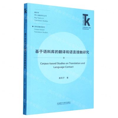 [N]基于语料库的翻译和语言接触研究/翻译学核心话题系列丛书/外语学科核心话题前沿研究文库-9787521340693