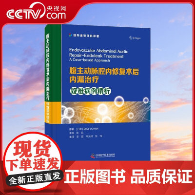 [央视网]腹主动脉腔内修复术后内漏治疗 疑难病例精析 李震 直面血管内漏难点 47例挑战性修补术 修补技巧精准实用ZK