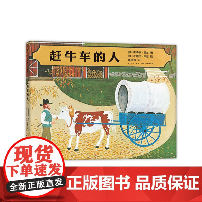 赶牛车的人 绘本美国凯迪克金奖芭芭拉库尼唐纳德霍尔诗意美好生活四季田园自然亲情 爱心树童书3-6岁