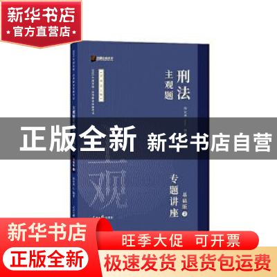 正版 主观题刑法专题讲座:基础版:2 徐光华 人民日报出版社 97875