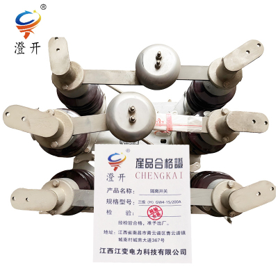 澄开 隔离开关 三级(H)GW4-15/200A/台