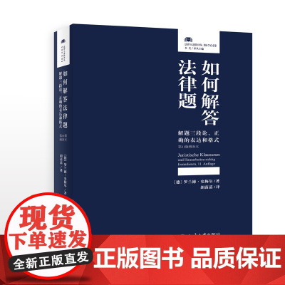 正版 如何解答法律题:解题三段论、正确的表达和格式(第11版增补本)北京大学出版社
