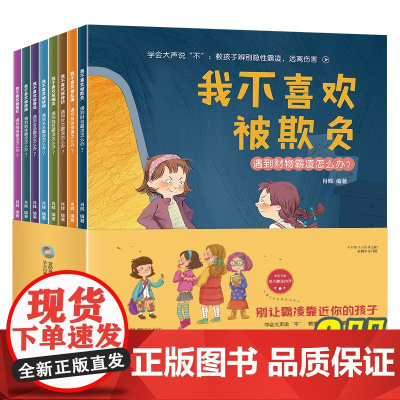 学会大声说不教孩子辨别隐性霸凌远离伤害(共8册)