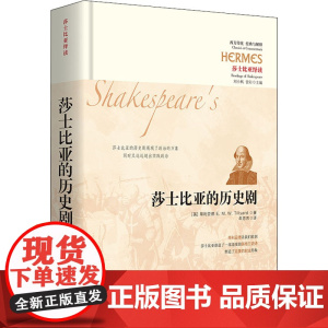 莎士比亚的历史剧 [英] 蒂利亚德 (E. M. W. Tillyard) 著 牟芳芳 译 外国小说文学 正版图书籍 华