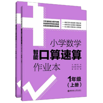 [M]1年级(上册+下册)/小学数学智能口算速算作业本-9787562859161