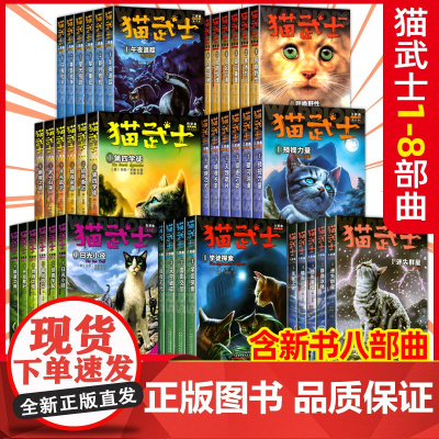 任选猫武士全套正版猫武士第一二三四五六七部曲全套45册猫武士外传美绘本中小学生青少年儿童文学奇幻动物小说猫武士漫画版八部