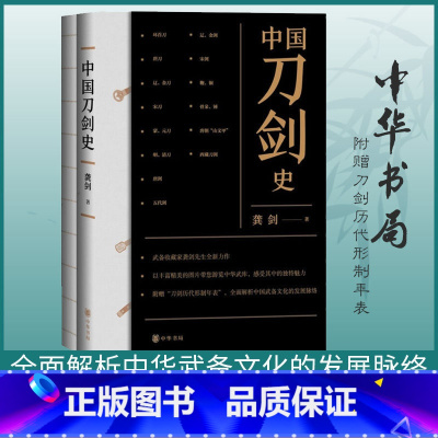 [正版] 中国刀剑史(全二册) 龚剑著 中华书局 以丰富精美的图片带您游览中华武库 全面解析中华武备文化的发展脉络